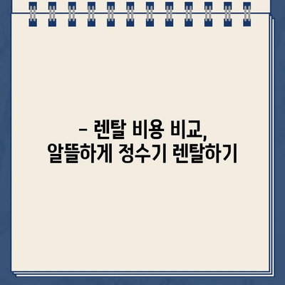 건강한 물, 건강한 삶| 냉온수 정수기 렌탈 | 깨끗한 물, 건강한 선택, 렌탈 장점, 추천 제품, 비용 비교