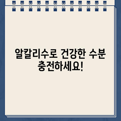 알칼리성 냉온수 정수기| 탈수 증상 완화와 수분 공급의 완벽한 조화 | 건강, 수분, 탈수, 알칼리수, 정수기