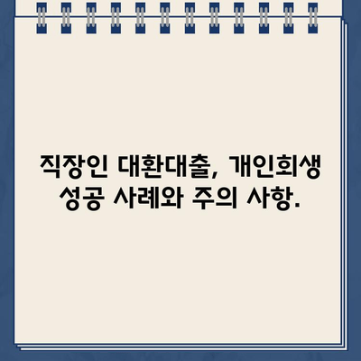 직장인 대환대출 vs 개인회생| 나에게 맞는 선택은? | 대환대출, 개인회생, 재무 상황, 신용등급, 장단점 비교