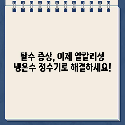 알칼리성 냉온수 정수기| 탈수 증상 완화와 수분 공급의 완벽한 조화 | 건강, 수분, 탈수, 알칼리수, 정수기