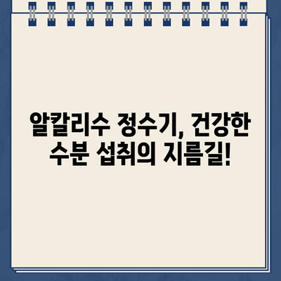 알칼리성 냉온수 정수기| 탈수 증상 완화와 수분 공급의 완벽한 조화 | 건강, 수분, 탈수, 알칼리수, 정수기