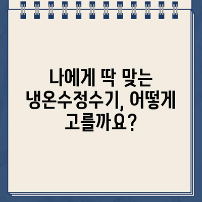 냉온수정수기 완벽 가이드| 선택부터 관리까지 | 냉온수 정수기 추천, 필터 교체, 청소, 기능 비교