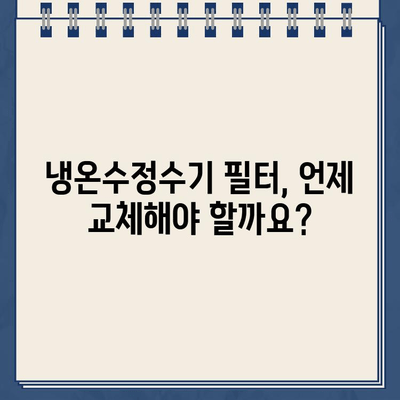 냉온수정수기 완벽 가이드| 선택부터 관리까지 | 냉온수 정수기 추천, 필터 교체, 청소, 기능 비교