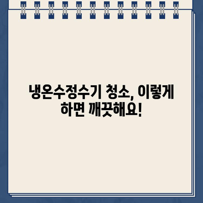 냉온수정수기 완벽 가이드| 선택부터 관리까지 | 냉온수 정수기 추천, 필터 교체, 청소, 기능 비교