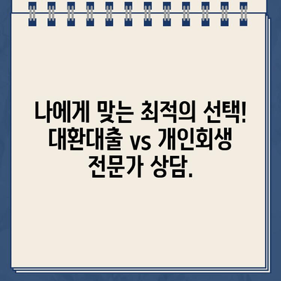 직장인 대환대출 vs 개인회생| 나에게 맞는 선택은? | 대환대출, 개인회생, 재무 상황, 신용등급, 장단점 비교