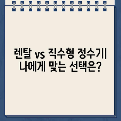 냉온수 정수기 렌탈 고민 끝! 내 선택의 이유 | 렌탈 비교, 장단점 분석, 추천 브랜드