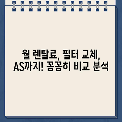 냉온수 정수기 렌탈 고민 끝! 내 선택의 이유 | 렌탈 비교, 장단점 분석, 추천 브랜드