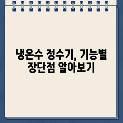 냉온수 정수기 렌탈 고민 끝! 내 선택의 이유 | 렌탈 비교, 장단점 분석, 추천 브랜드