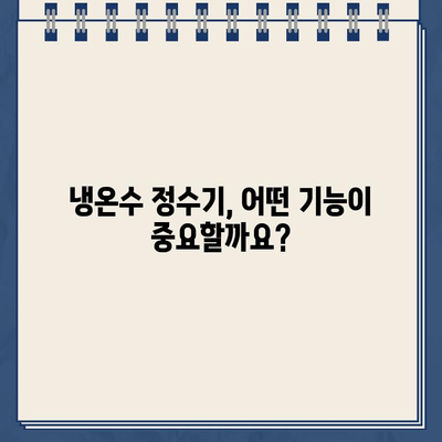 시간을 초월하는 깨끗함| 내구성 있는 냉온수 정수기 선택 가이드 | 정수기 추천, 냉온수 정수기 비교, 필터 수명, 내구성