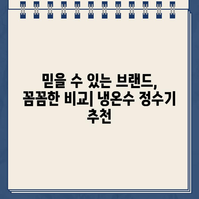 시간을 초월하는 깨끗함| 내구성 있는 냉온수 정수기 선택 가이드 | 정수기 추천, 냉온수 정수기 비교, 필터 수명, 내구성