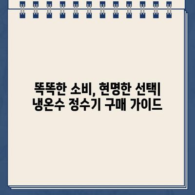 시간을 초월하는 깨끗함| 내구성 있는 냉온수 정수기 선택 가이드 | 정수기 추천, 냉온수 정수기 비교, 필터 수명, 내구성