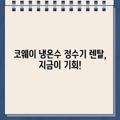 코웨이 냉온수 정수기 렌탈, 할인 혜택 놓치지 마세요! | 구매 후기, 가격 비교, 장단점