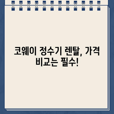 코웨이 냉온수 정수기 렌탈, 할인 혜택 놓치지 마세요! | 구매 후기, 가격 비교, 장단점