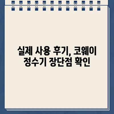 코웨이 냉온수 정수기 렌탈, 할인 혜택 놓치지 마세요! | 구매 후기, 가격 비교, 장단점