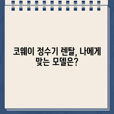 코웨이 냉온수 정수기 렌탈, 할인 혜택 놓치지 마세요! | 구매 후기, 가격 비교, 장단점