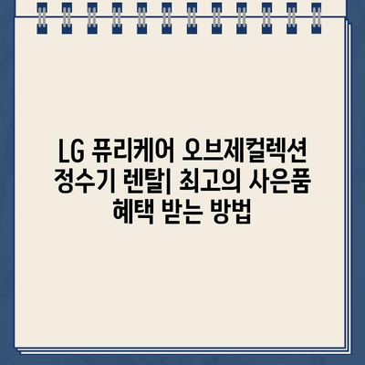 LG 퓨리케어 오브제컬렉션 정수기 렌탈| 최고의 사은품 혜택 받는 방법 | 렌탈, 사은품, 비교, 추천