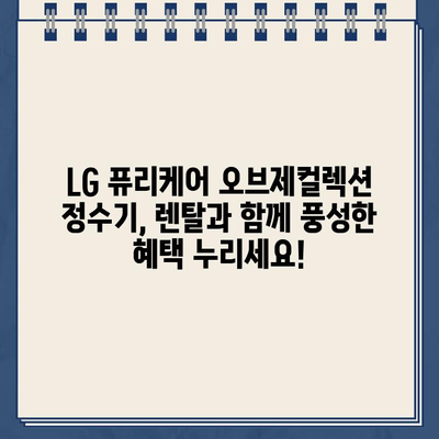 LG 퓨리케어 오브제컬렉션 정수기 렌탈| 최고의 사은품 혜택 받는 방법 | 렌탈, 사은품, 비교, 추천