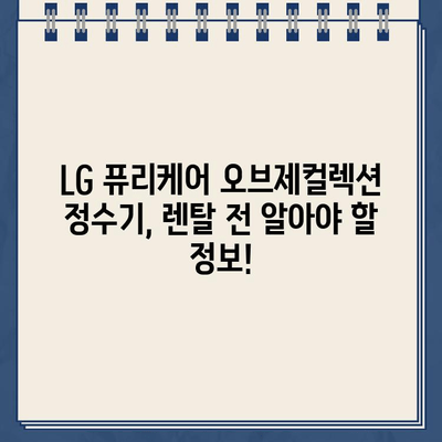 LG 퓨리케어 오브제컬렉션 정수기 렌탈| 최고의 사은품 혜택 받는 방법 | 렌탈, 사은품, 비교, 추천