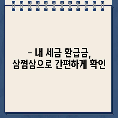 삼쩜삼 수수료 없이 세금 환급금 지급일 바로 확인하세요! | 세금 환급, 지급일 확인, 삼쩜삼