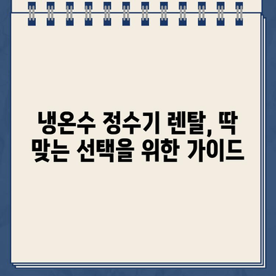 냉온수 정수기 렌탈 100개 이상 비교 분석! 설치 후기 & 추천 | 렌탈 비용, 장단점, 필터, 브랜드, 비교