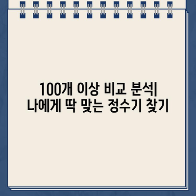 냉온수 정수기 렌탈 100개 이상 비교 분석! 설치 후기 & 추천 | 렌탈 비용, 장단점, 필터, 브랜드, 비교