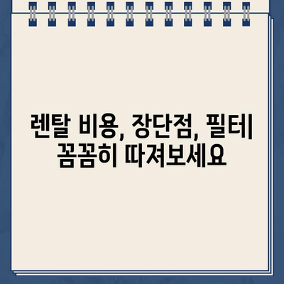 냉온수 정수기 렌탈 100개 이상 비교 분석! 설치 후기 & 추천 | 렌탈 비용, 장단점, 필터, 브랜드, 비교