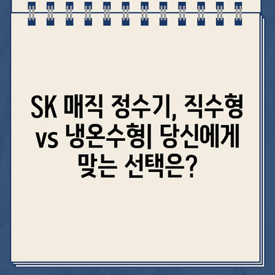 SK 매직 정수기 추천| 직수 & 냉온수 편의성 비교 |  가성비 & 기능 분석, 인기 모델 추천