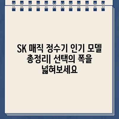 SK 매직 정수기 추천| 직수 & 냉온수 편의성 비교 |  가성비 & 기능 분석, 인기 모델 추천