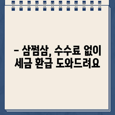 삼쩜삼 수수료 없이 세금 환급금 지급일 바로 확인하세요! | 세금 환급, 지급일 확인, 삼쩜삼