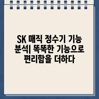 SK 매직 정수기 추천| 직수 & 냉온수 편의성 비교 |  가성비 & 기능 분석, 인기 모델 추천