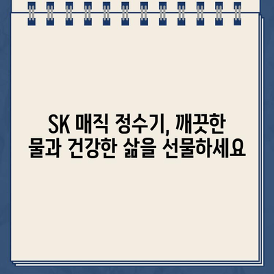 SK 매직 정수기 추천| 직수 & 냉온수 편의성 비교 |  가성비 & 기능 분석, 인기 모델 추천