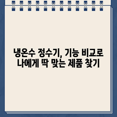 냉온수 정수기 기능 비교 & 인기 제품 렌탈 후기| 나에게 딱 맞는 정수기 찾기 | 냉온수 정수기 추천, 정수기 렌탈 비교, 정수기 기능