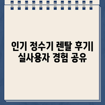 냉온수 정수기 기능 비교 & 인기 제품 렌탈 후기| 나에게 딱 맞는 정수기 찾기 | 냉온수 정수기 추천, 정수기 렌탈 비교, 정수기 기능