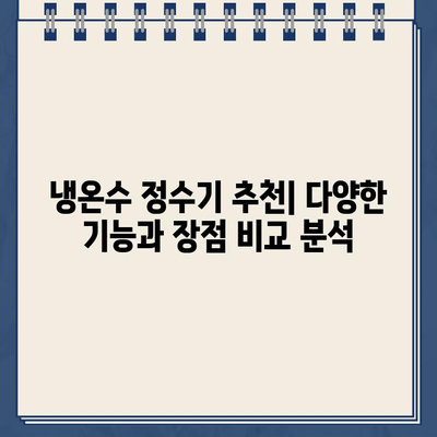 냉온수 정수기 기능 비교 & 인기 제품 렌탈 후기| 나에게 딱 맞는 정수기 찾기 | 냉온수 정수기 추천, 정수기 렌탈 비교, 정수기 기능