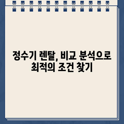 냉온수 정수기 기능 비교 & 인기 제품 렌탈 후기| 나에게 딱 맞는 정수기 찾기 | 냉온수 정수기 추천, 정수기 렌탈 비교, 정수기 기능