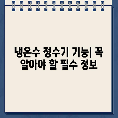 냉온수 정수기 기능 비교 & 인기 제품 렌탈 후기| 나에게 딱 맞는 정수기 찾기 | 냉온수 정수기 추천, 정수기 렌탈 비교, 정수기 기능