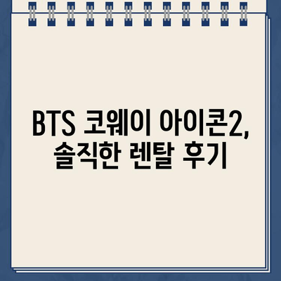 냉온수 정수기 BTS 코웨이 아이콘2 렌털 교체 후기| 솔직한 사용 후기 및 장단점 비교 | 코웨이, 정수기, 렌탈, 아이콘2, 후기, 장단점