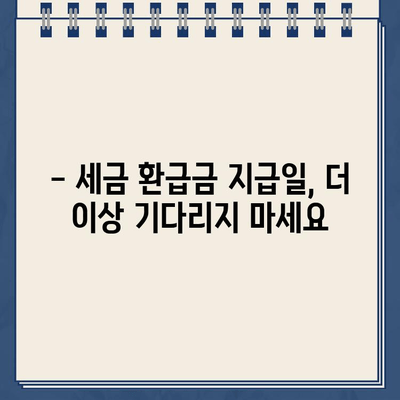 삼쩜삼 수수료 없이 세금 환급금 지급일 바로 확인하세요! | 세금 환급, 지급일 확인, 삼쩜삼