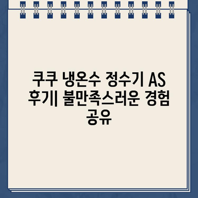 쿠쿠 냉온수 정수기 AS 후기| 불만족스러운 경험 공유 | AS 실망, 고객센터, 해결 과정, 주의 사항