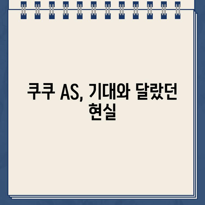 쿠쿠 냉온수 정수기 AS 후기| 불만족스러운 경험 공유 | AS 실망, 고객센터, 해결 과정, 주의 사항