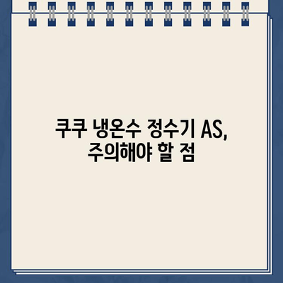 쿠쿠 냉온수 정수기 AS 후기| 불만족스러운 경험 공유 | AS 실망, 고객센터, 해결 과정, 주의 사항