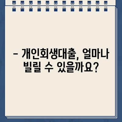 개인회생대출 규모, 꼼꼼하게 따져보세요! | 신청 전 필수 체크리스트 & 성공 전략