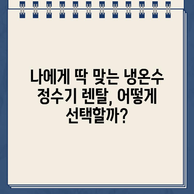 냉온수 정수기 렌탈 필터 & 구매 꿀팁| 꼼꼼하게 따져보고 선택하세요! | 정수기 렌탈, 필터 종류, 가격 비교, 추천