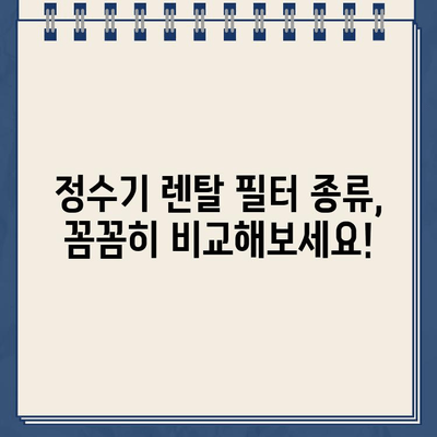 냉온수 정수기 렌탈 필터 & 구매 꿀팁| 꼼꼼하게 따져보고 선택하세요! | 정수기 렌탈, 필터 종류, 가격 비교, 추천