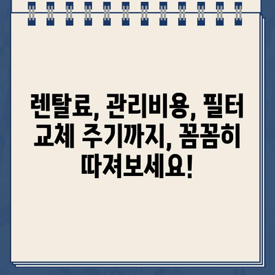 냉온수 정수기 렌탈 필터 & 구매 꿀팁| 꼼꼼하게 따져보고 선택하세요! | 정수기 렌탈, 필터 종류, 가격 비교, 추천