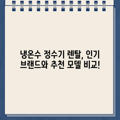 냉온수 정수기 렌탈 필터 & 구매 꿀팁| 꼼꼼하게 따져보고 선택하세요! | 정수기 렌탈, 필터 종류, 가격 비교, 추천