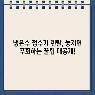 냉온수 정수기 렌탈 필터 & 구매 꿀팁| 꼼꼼하게 따져보고 선택하세요! | 정수기 렌탈, 필터 종류, 가격 비교, 추천