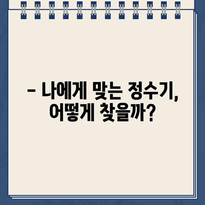 정수기 비교부터 렌탈, 현금 지원까지! 한 번에 해결하는 똑똑한 방법 | 정수기 추천, 정수기 렌탈, 정수기 비교