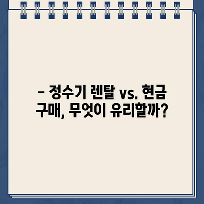 정수기 비교부터 렌탈, 현금 지원까지! 한 번에 해결하는 똑똑한 방법 | 정수기 추천, 정수기 렌탈, 정수기 비교