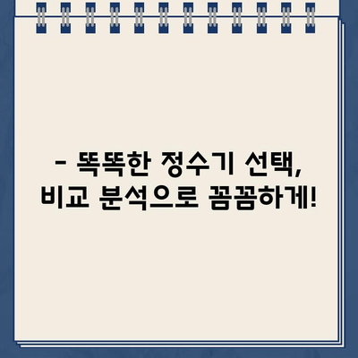 정수기 비교부터 렌탈, 현금 지원까지! 한 번에 해결하는 똑똑한 방법 | 정수기 추천, 정수기 렌탈, 정수기 비교